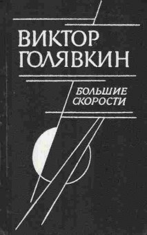 Книга Голявкин В. Большие скорости, 11-7792, Баград.рф